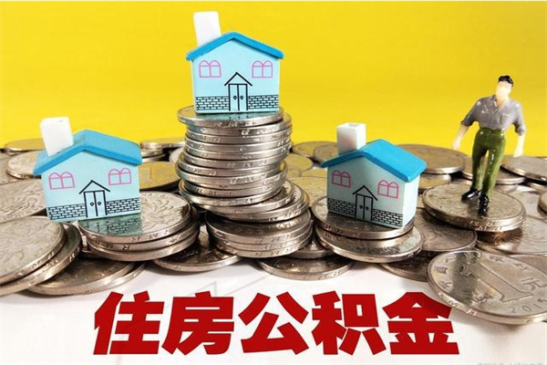 眉山辞职可以取出公积金吗（辞职可取住房公积金）