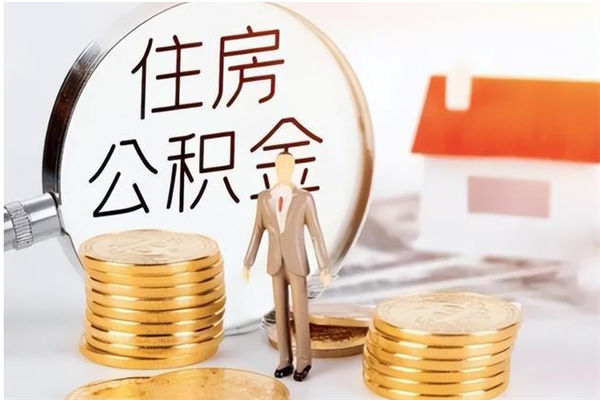 眉山自离住房公积金封存了怎么取出来（自离公积金会封存吗）