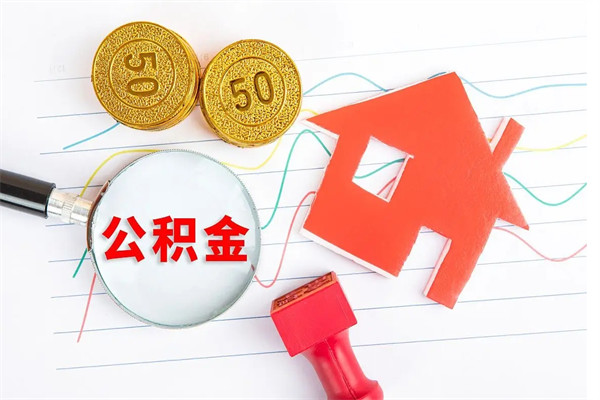 眉山公积金封存可以取吗（公积金封存能取钱吗）