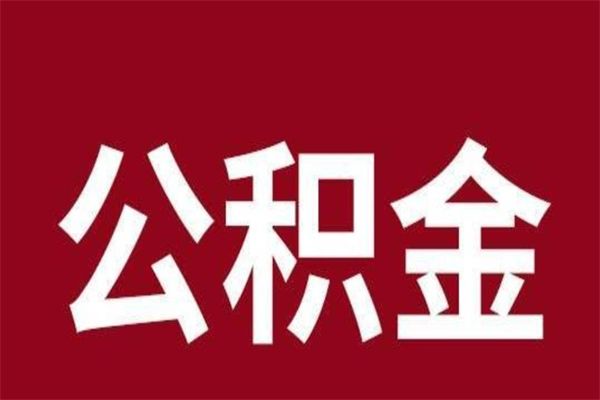 眉山本地人提公积金（本地人怎么提公积金）