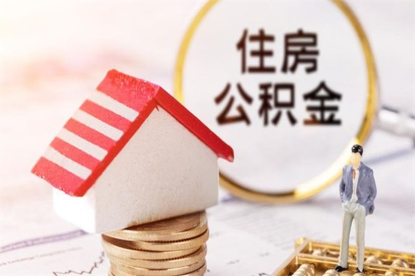 眉山公积金非住房支取（公积金非住房提取多长时间）