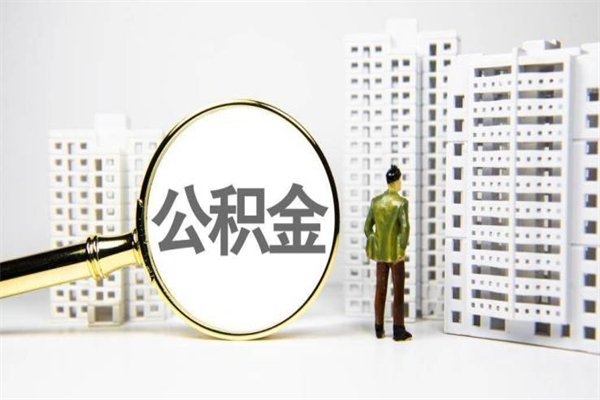 眉山离职后如何代取住房公积金（离职后如何代办住房公积金）