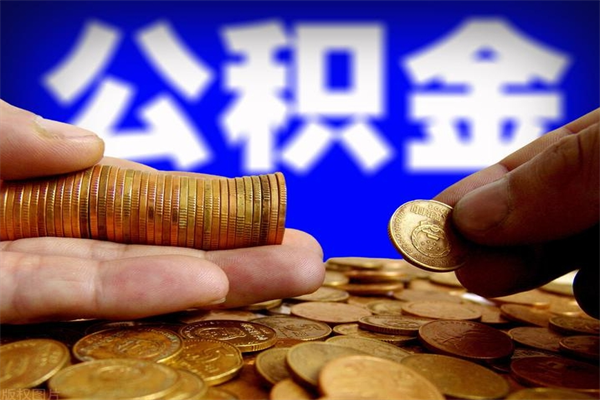 眉山封存后提公积金流程（已经封存的公积金如何提取）