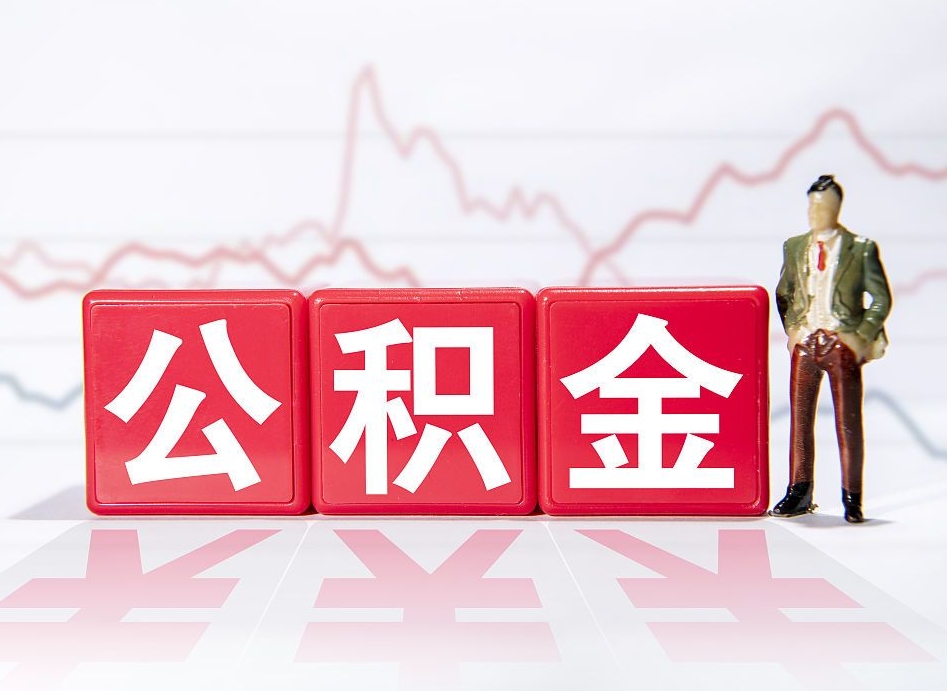 眉山个人住房公积金怎么样取（公积金个人提取办理流程）