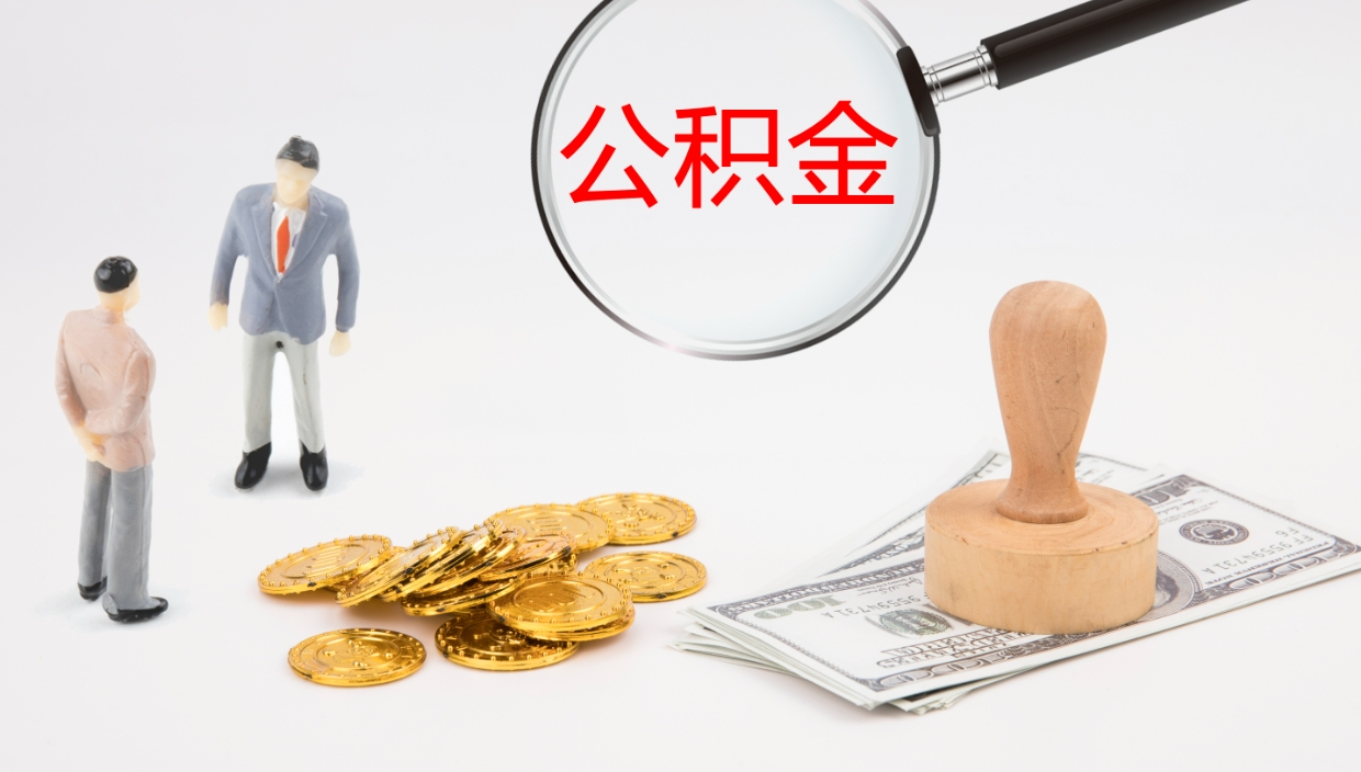 眉山离职公积金提出（离职公积金提取出来有什么影响吗）