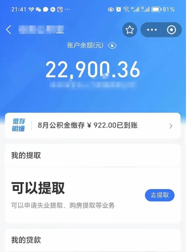 眉山公积金存多少可以取出来（公积金存多少可以用）