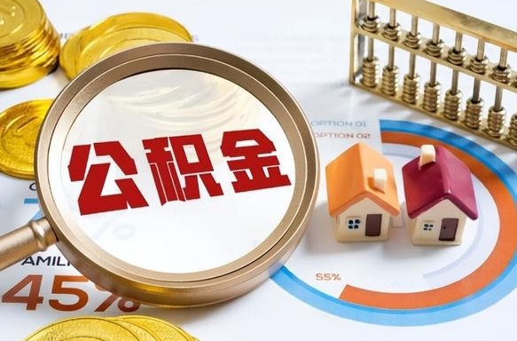 眉山封存了住房公积金怎么取出来（已封存住房公积金个人怎么提取）