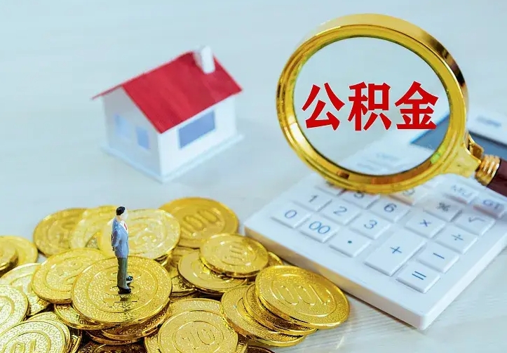 眉山住房公积金离职后怎么取出（公积金离职后去哪提取）