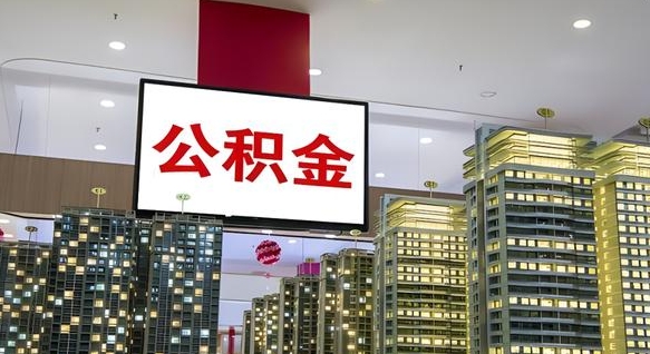 眉山封存了公积金怎么提出（封存后公积金提取办法）