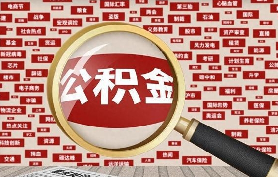 眉山封存了在职公积金怎么取（在职公积金封存意味要被辞退吗）