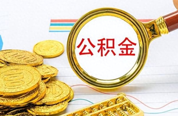 眉山离职了公积金怎么提出来（离职的公积金怎么取出来）