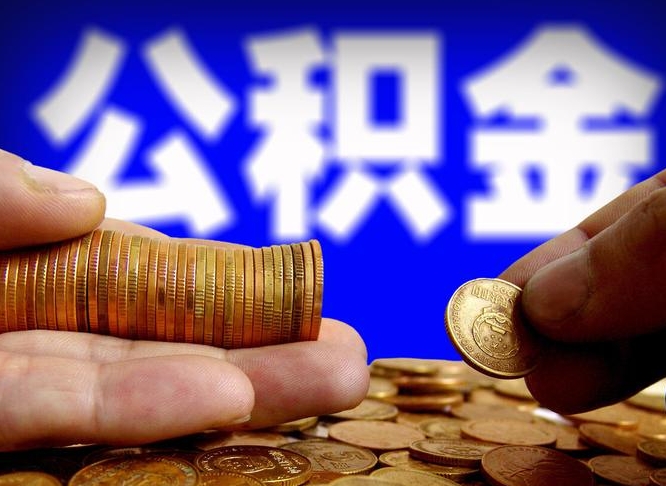 眉山公积金封存十几年了能取吗（公积金封存好多年）